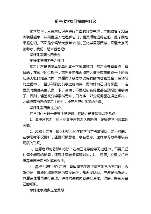 初三化学复习策略有什么