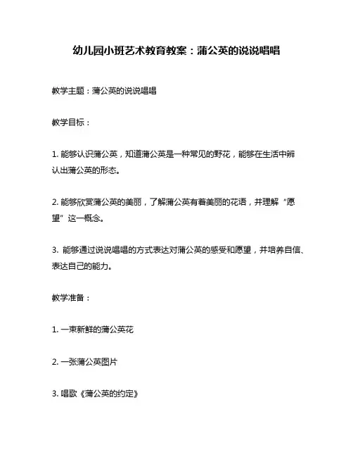 幼儿园小班艺术教育教案：蒲公英的说说唱唱