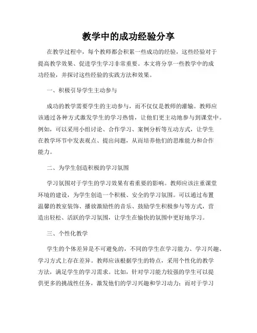 教学中的成功经验分享