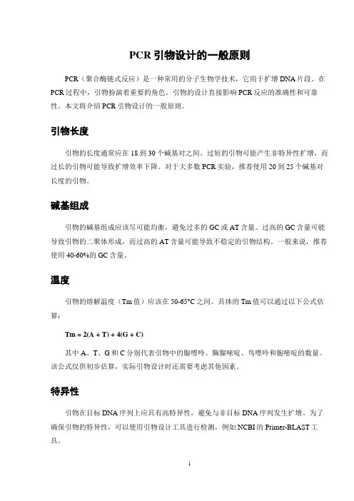PCR引物设计的一般原则