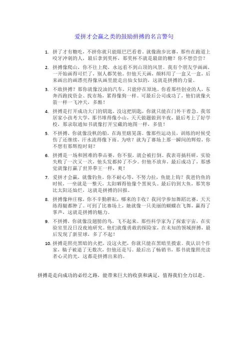 爱拼才会赢之类的鼓励拼搏的名言警句