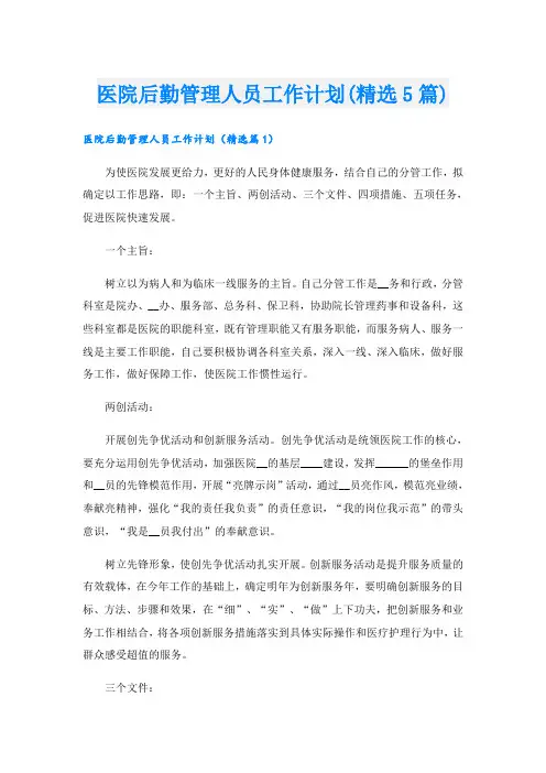 医院后勤管理人员工作计划(精选5篇)