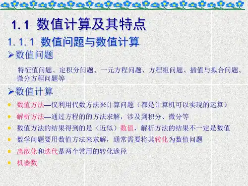 《数值计算方法》课件1绪论