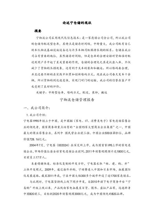 苏宁物流仓储现状分析毕业论文