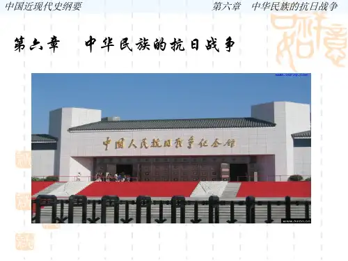 中国近现代史纲要第六章中华民族的抗日战争第六章中华