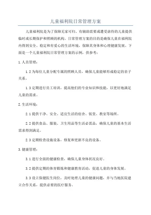 儿童福利院日常管理方案