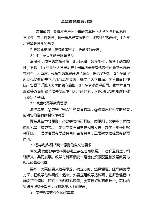 高等教育学复习题