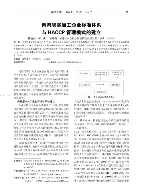 肉鸭屠宰加工企业标准体系与HACCP管理模式的建立