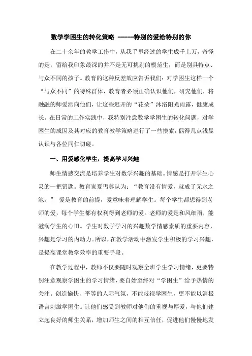小学数学学困生的转化策略