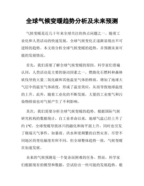 全球气候变暖趋势分析及未来预测
