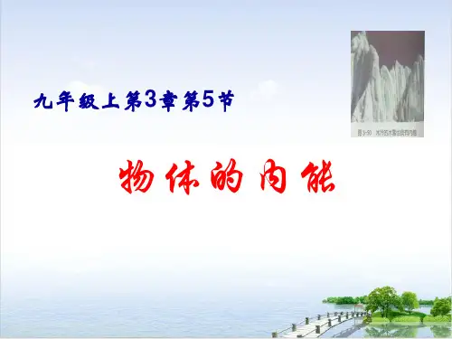九年级上科学_物体的内能_ppt浙教版4