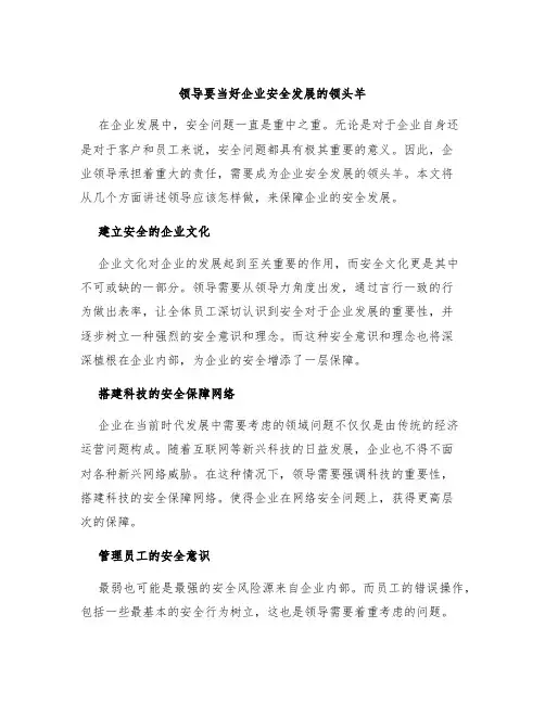 领导要当好企业安全发展的领头羊