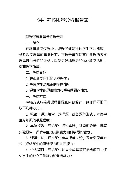 课程考核质量分析报告表