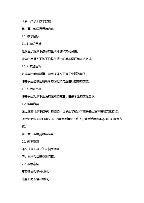 《乡下孩子》教学教案