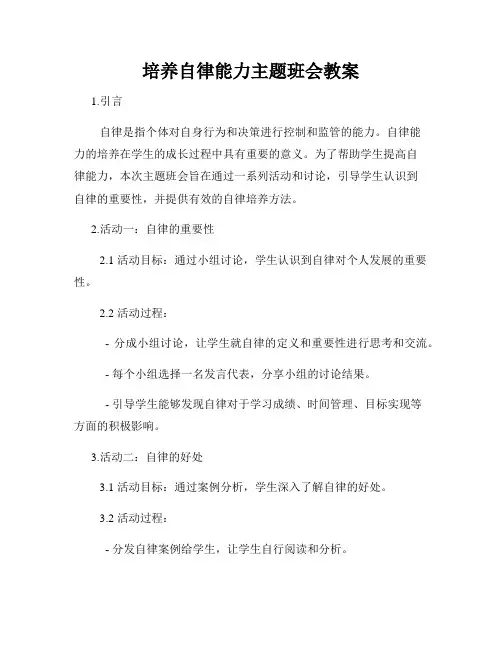 培养自律能力主题班会教案