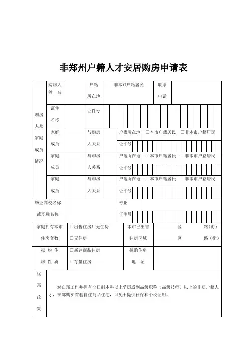 非郑州户籍人才安居购房申请表(2019修订版)