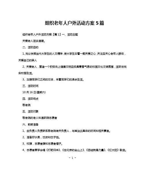 组织老年人户外活动方案5篇
