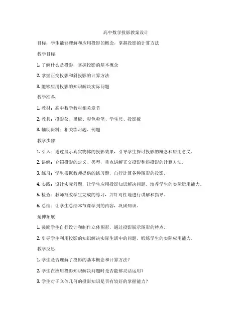 高中数学投影教案设计