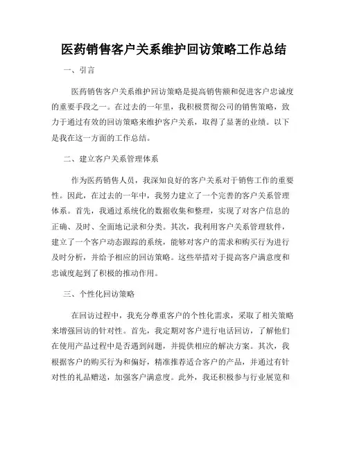 医药销售客户关系维护回访策略工作总结