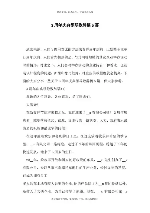 3周年庆典领导致辞稿5篇