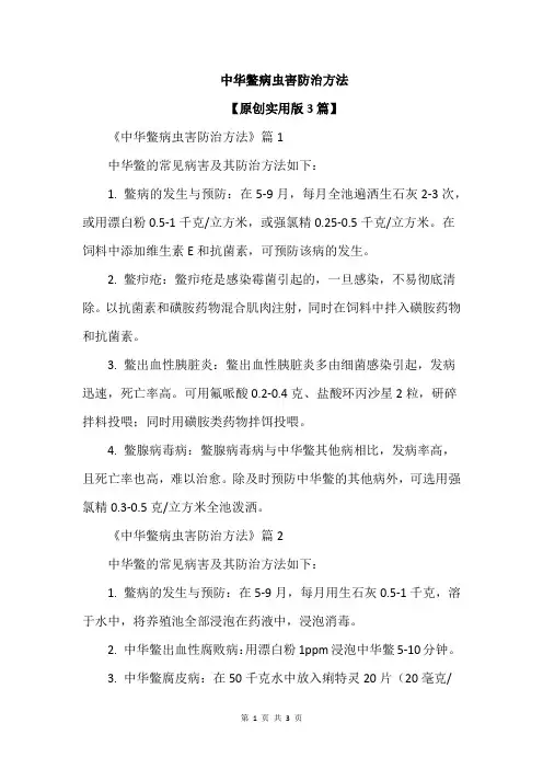 中华鳖病虫害防治方法