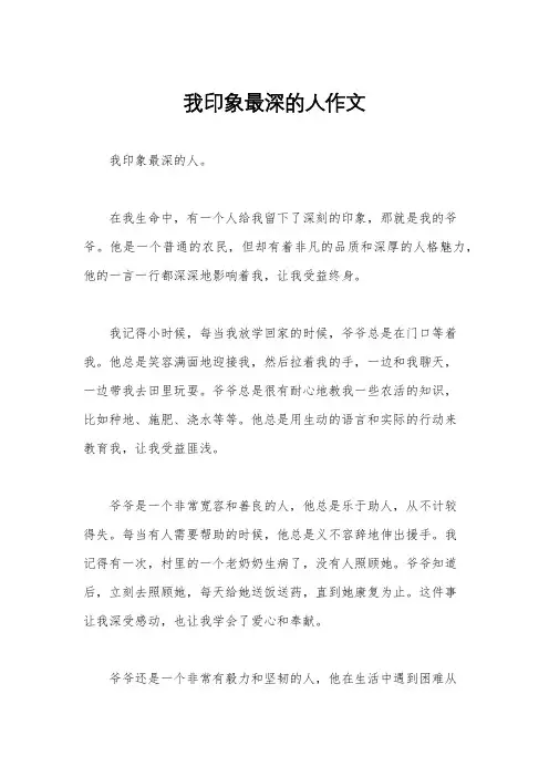 我印象最深的人作文