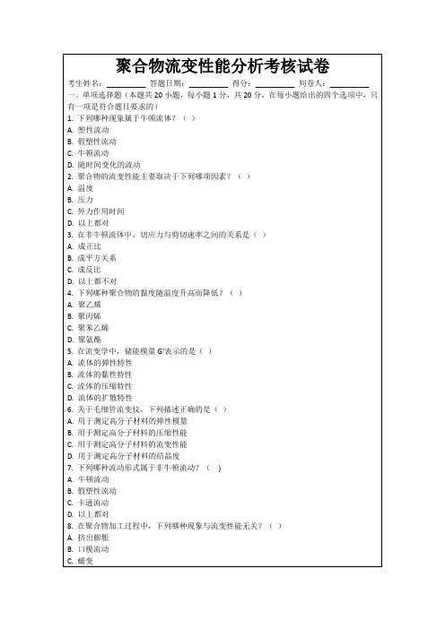聚合物流变性能分析考核试卷