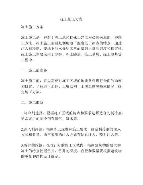 冻土施工方案