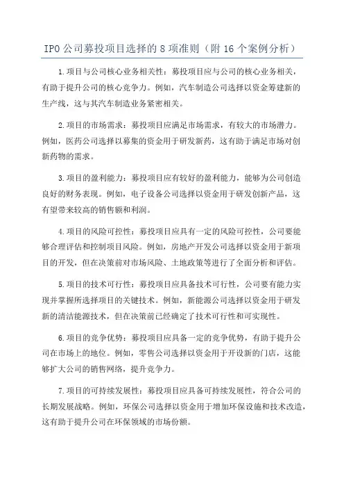 IPO公司募投项目选择的8项准则(附16个案例分析)