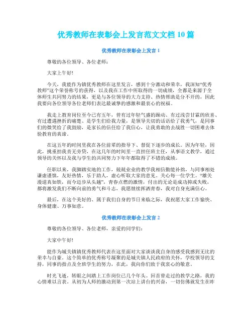 优秀教师在表彰会上发言范文文档10篇