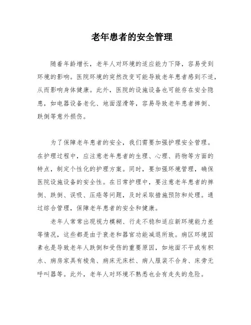 老年患者的安全管理