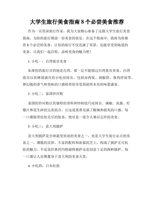 大学生旅行美食指南8个必尝美食推荐