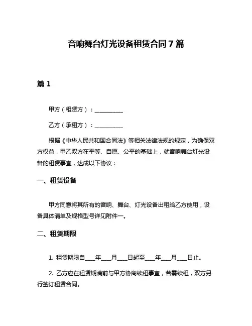 音响舞台灯光设备租赁合同7篇
