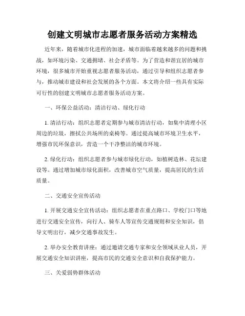 创建文明城市志愿者服务活动方案精选