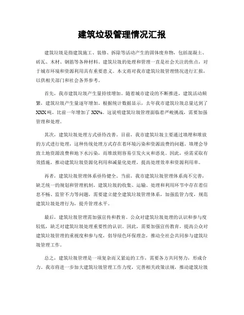 建筑垃圾管理情况汇报