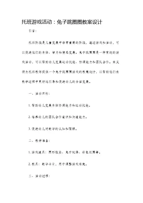 托班游戏活动兔子跳圈圈教案设计