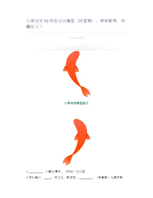 小学语文80句古诗词填空(附答案),年年都考,收藏练习!