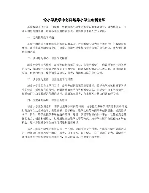 论小学数学中怎样培养小学生创新意识