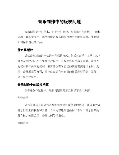 音乐制作中的版权问题