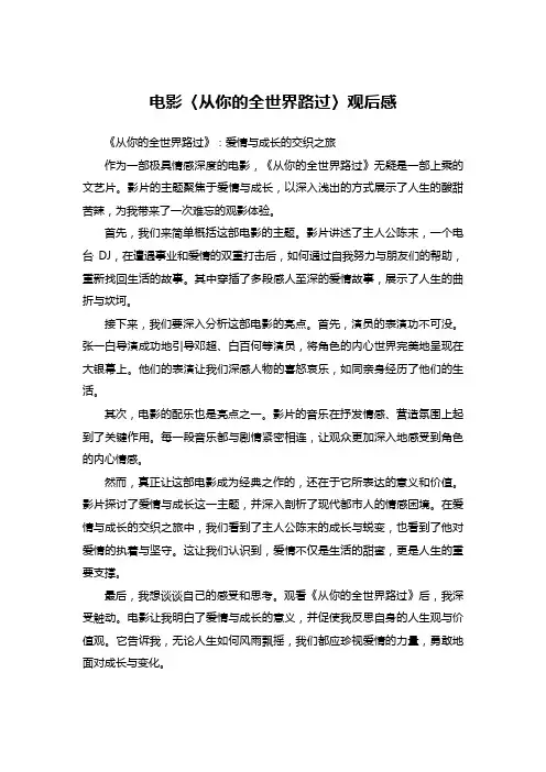 电影〈从你的全世界路过〉观后感