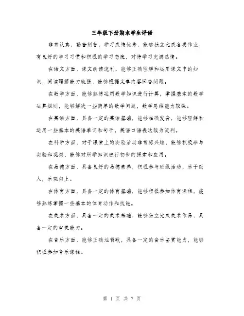 三年级下册期末学生评语(3篇)