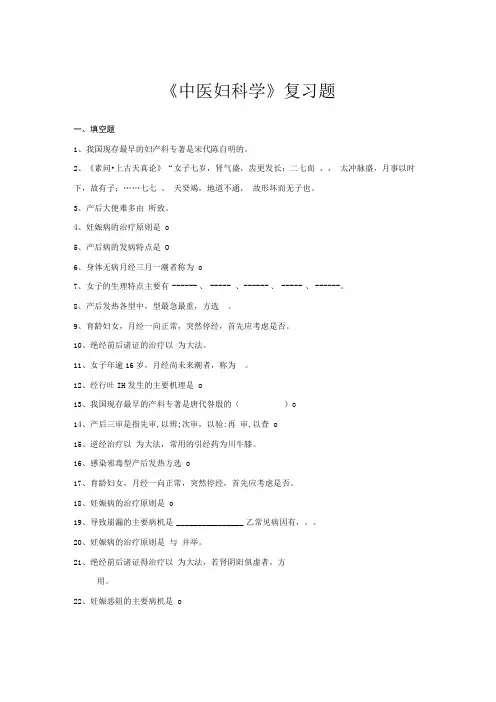 中医妇科学复习题