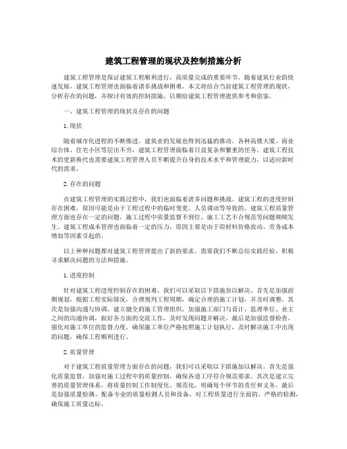 建筑工程管理的现状及控制措施分析