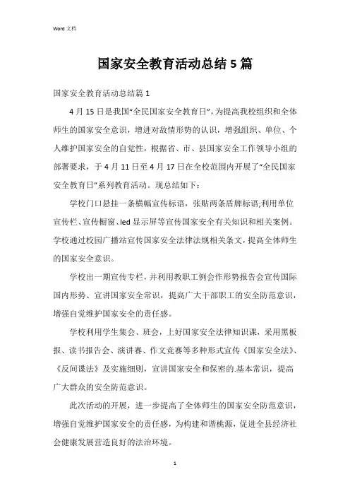 国家安全教育活动总结5篇