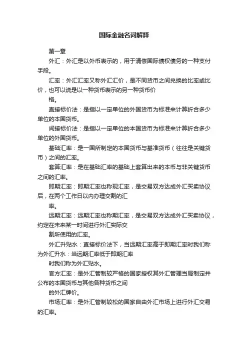 国际金融名词解释