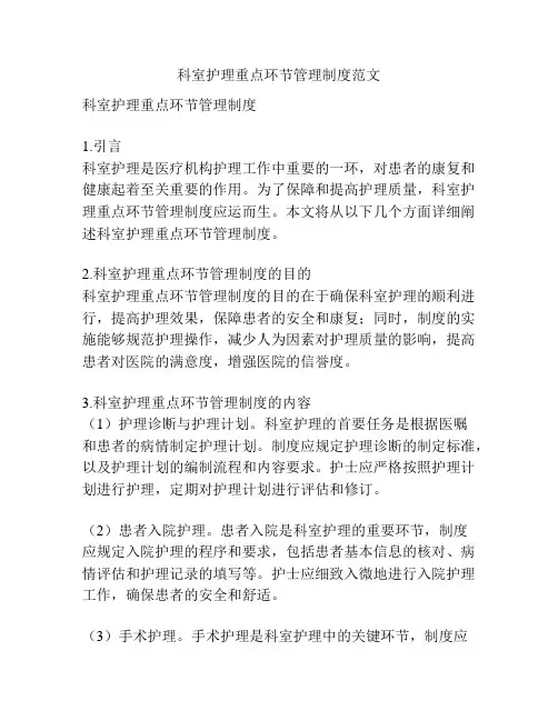 科室护理重点环节管理制度范文