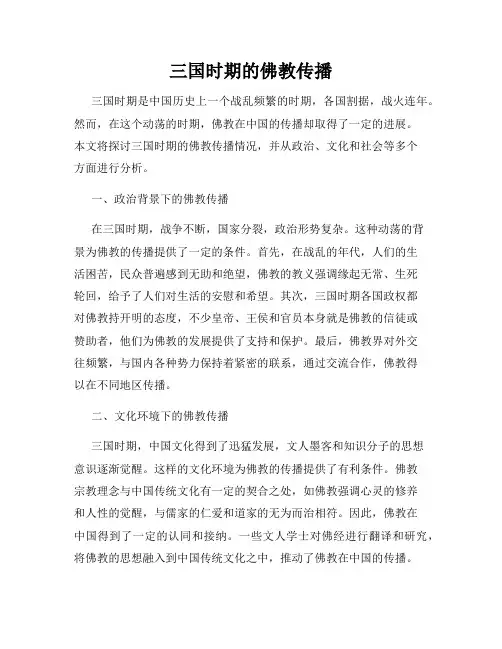 三国时期的佛教传播