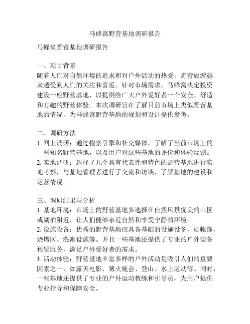 马蜂窝野营基地调研报告