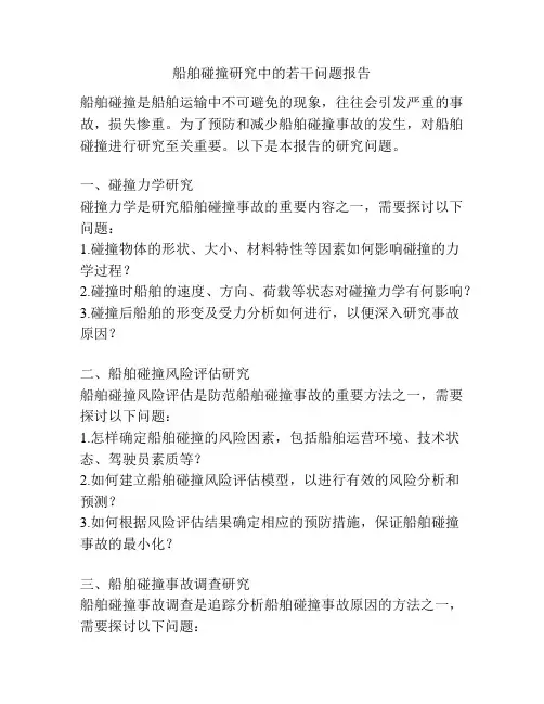 船舶碰撞研究中的若干问题报告