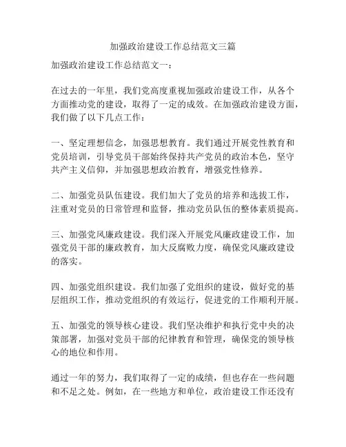 加强政治建设工作总结范文三篇